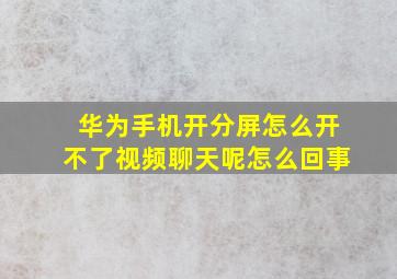 华为手机开分屏怎么开不了视频聊天呢怎么回事