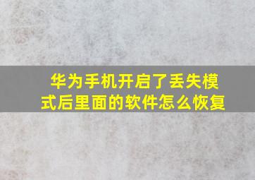 华为手机开启了丢失模式后里面的软件怎么恢复