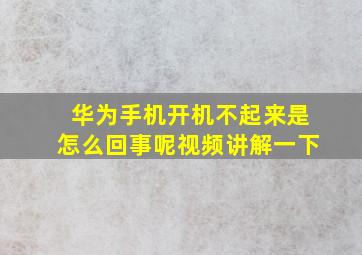 华为手机开机不起来是怎么回事呢视频讲解一下