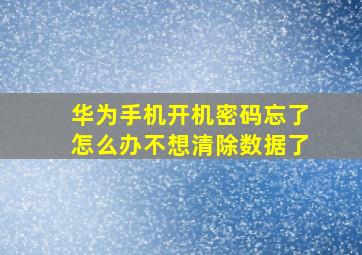 华为手机开机密码忘了怎么办不想清除数据了