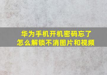 华为手机开机密码忘了怎么解锁不消图片和视频