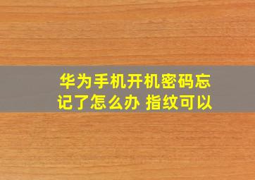 华为手机开机密码忘记了怎么办 指纹可以