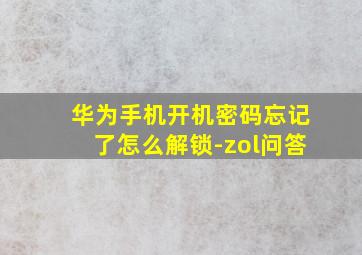 华为手机开机密码忘记了怎么解锁-zol问答