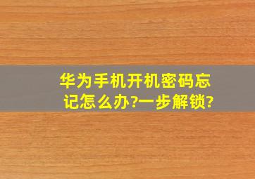 华为手机开机密码忘记怎么办?一步解锁?