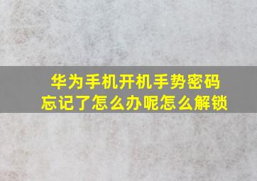 华为手机开机手势密码忘记了怎么办呢怎么解锁