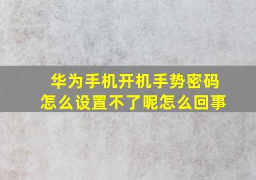 华为手机开机手势密码怎么设置不了呢怎么回事