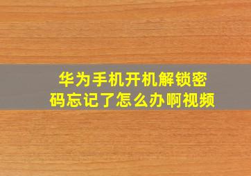 华为手机开机解锁密码忘记了怎么办啊视频