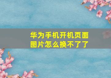 华为手机开机页面图片怎么换不了了