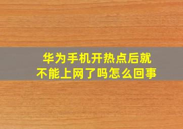 华为手机开热点后就不能上网了吗怎么回事