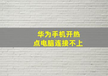 华为手机开热点电脑连接不上