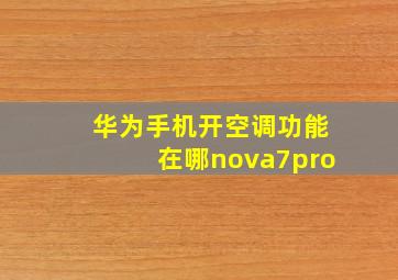 华为手机开空调功能在哪nova7pro