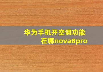 华为手机开空调功能在哪nova8pro