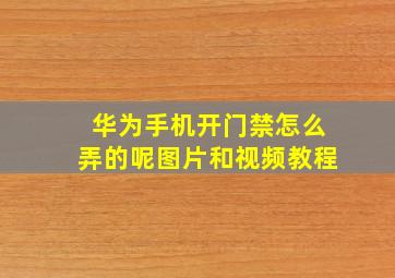 华为手机开门禁怎么弄的呢图片和视频教程