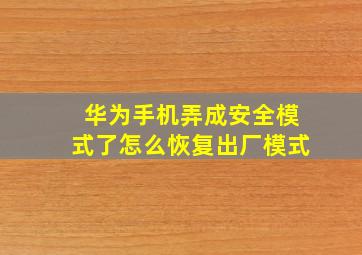 华为手机弄成安全模式了怎么恢复出厂模式