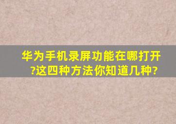 华为手机录屏功能在哪打开?这四种方法你知道几种?