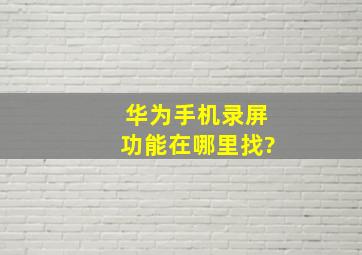 华为手机录屏功能在哪里找?