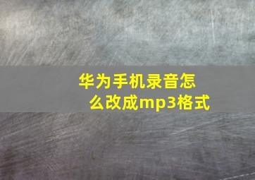 华为手机录音怎么改成mp3格式