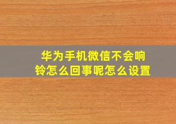 华为手机微信不会响铃怎么回事呢怎么设置