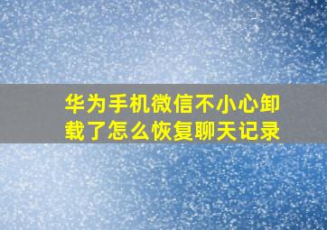 华为手机微信不小心卸载了怎么恢复聊天记录