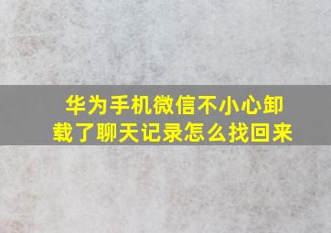 华为手机微信不小心卸载了聊天记录怎么找回来