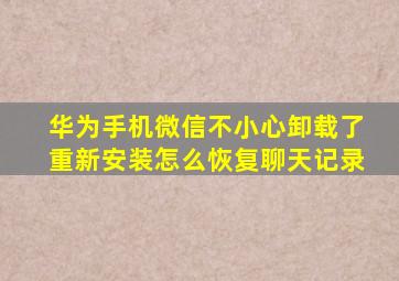 华为手机微信不小心卸载了重新安装怎么恢复聊天记录