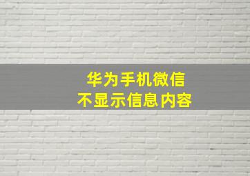 华为手机微信不显示信息内容