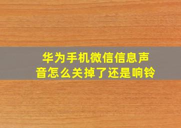 华为手机微信信息声音怎么关掉了还是响铃