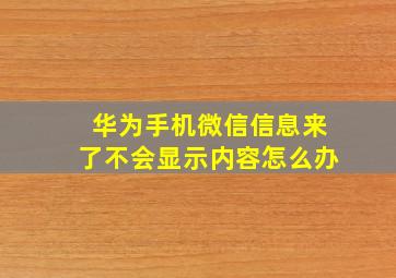 华为手机微信信息来了不会显示内容怎么办