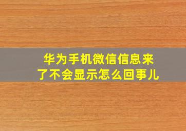 华为手机微信信息来了不会显示怎么回事儿