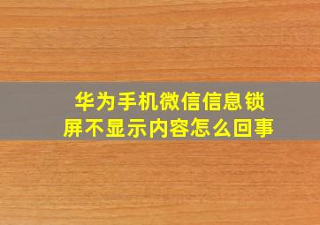 华为手机微信信息锁屏不显示内容怎么回事