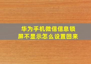 华为手机微信信息锁屏不显示怎么设置回来