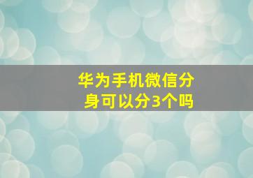 华为手机微信分身可以分3个吗