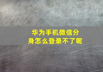 华为手机微信分身怎么登录不了呢