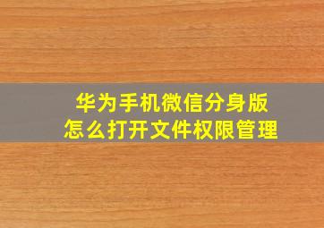 华为手机微信分身版怎么打开文件权限管理