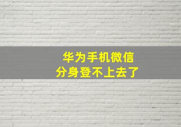 华为手机微信分身登不上去了