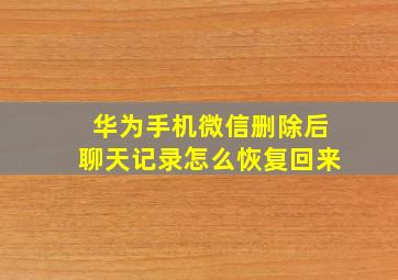 华为手机微信删除后聊天记录怎么恢复回来