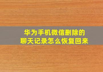 华为手机微信删除的聊天记录怎么恢复回来