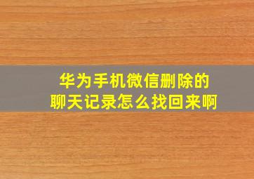 华为手机微信删除的聊天记录怎么找回来啊