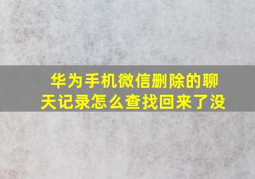 华为手机微信删除的聊天记录怎么查找回来了没