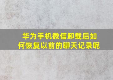 华为手机微信卸载后如何恢复以前的聊天记录呢