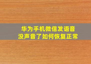 华为手机微信发语音没声音了如何恢复正常