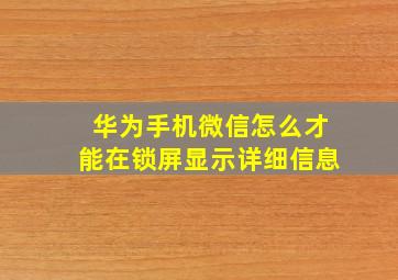 华为手机微信怎么才能在锁屏显示详细信息