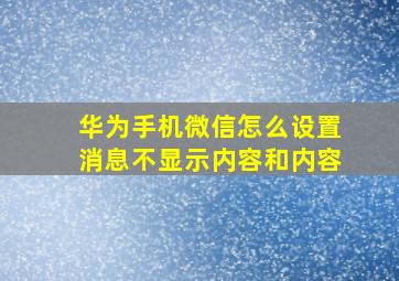 华为手机微信怎么设置消息不显示内容和内容