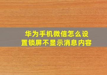 华为手机微信怎么设置锁屏不显示消息内容