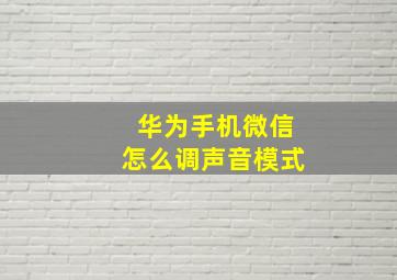 华为手机微信怎么调声音模式