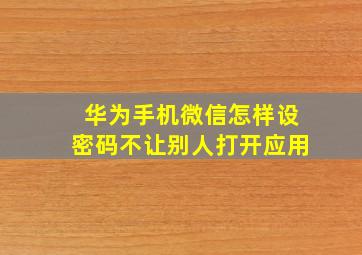 华为手机微信怎样设密码不让别人打开应用