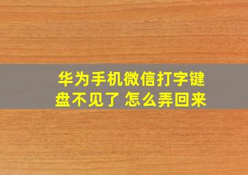 华为手机微信打字键盘不见了 怎么弄回来