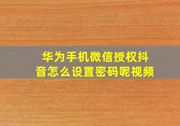 华为手机微信授权抖音怎么设置密码呢视频