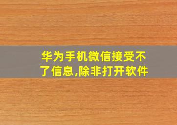 华为手机微信接受不了信息,除非打开软件