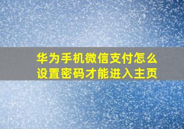 华为手机微信支付怎么设置密码才能进入主页